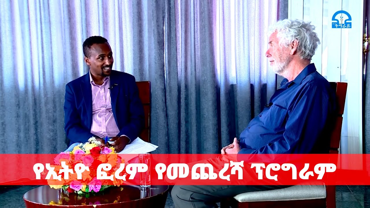 ''ትግራዮች ጠንካራ ተዋጊዎች ናቸው'' ፕሮፌሰር ጆን ያንግ ክፍል አንድ| ETHIO FORUM