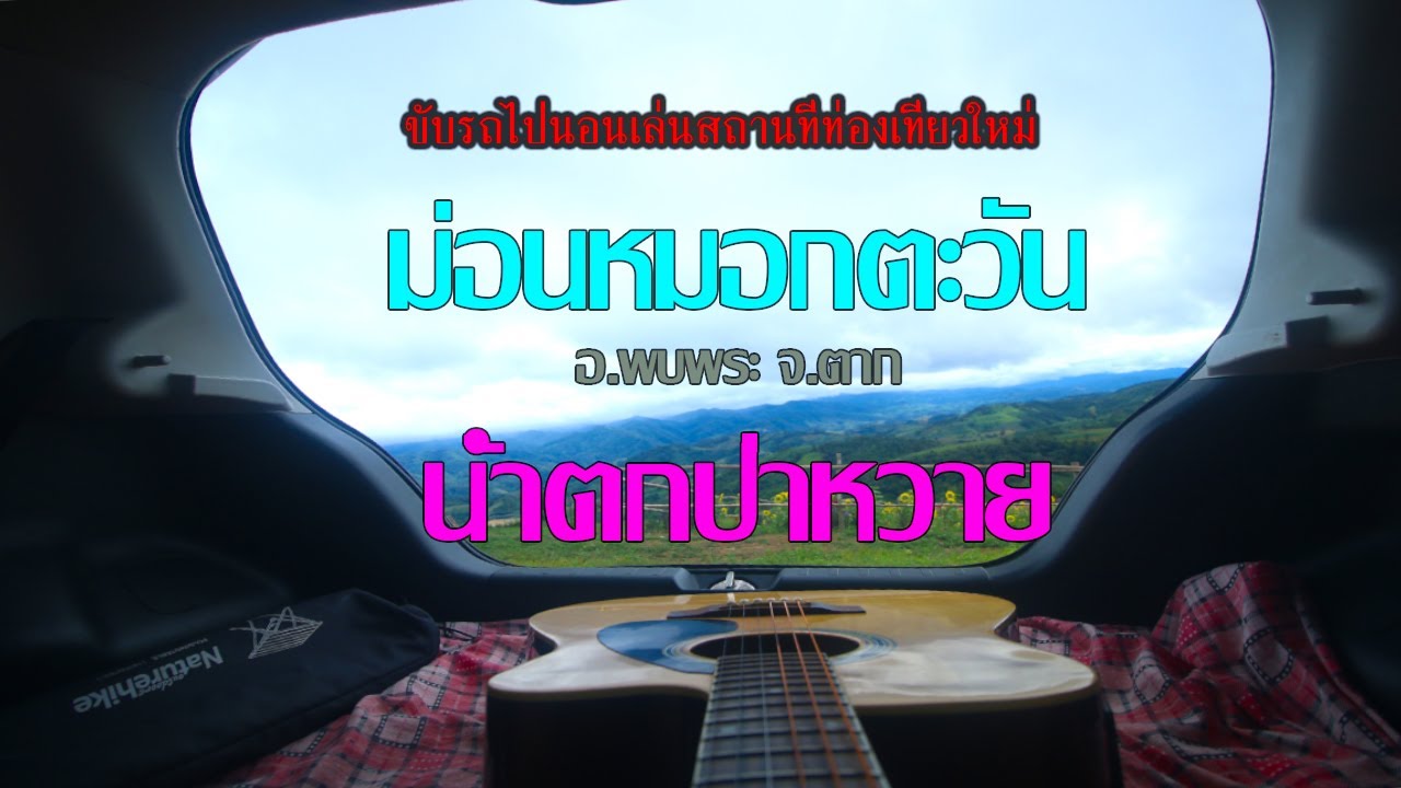 อีโคคาร์ พาทัวร์ EP 4 ไปนอนเล่นกีต้าร์ สถานที่ท่องเที่ยวเปิดใหม่ ม่อนหมอกตะวัน ป่าหวาย อ.พบพระ จ.ตาก