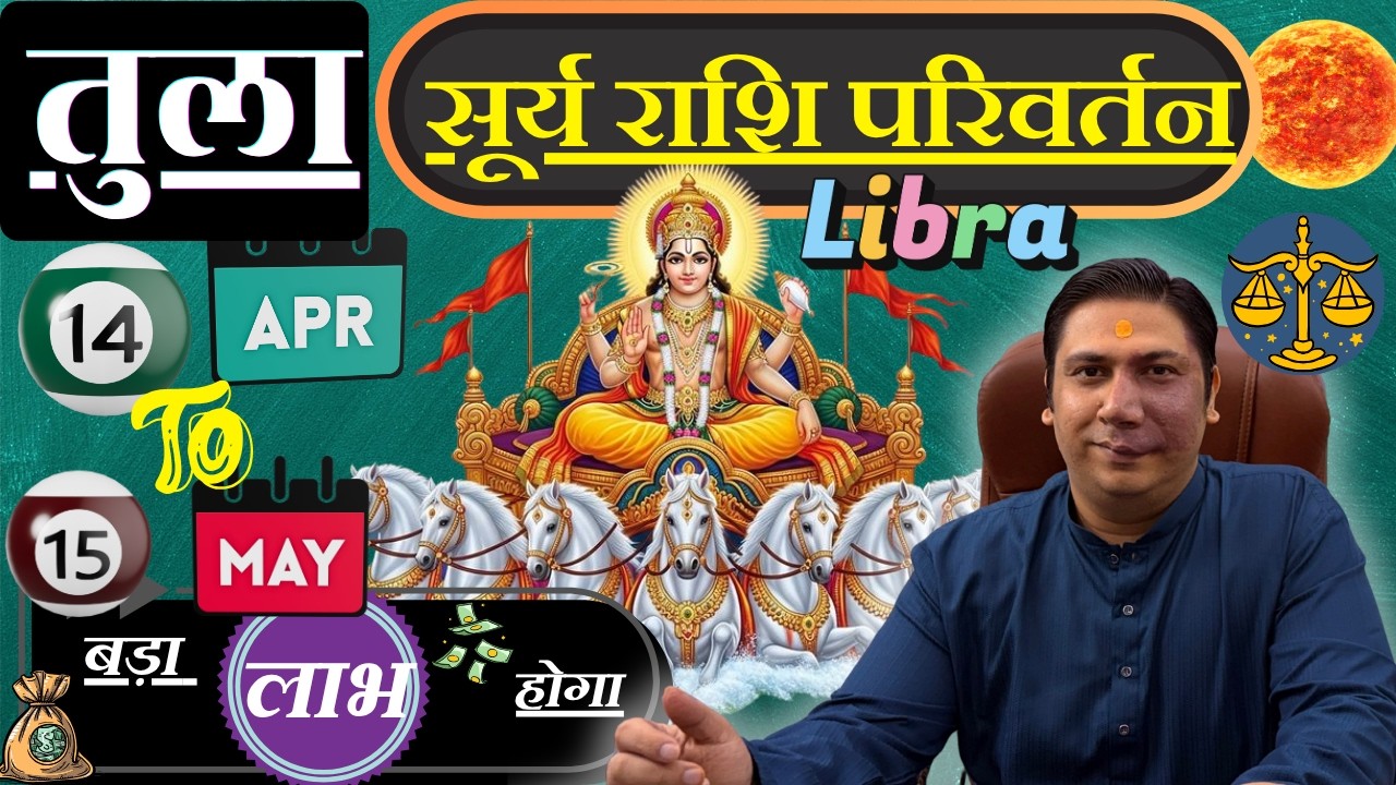 तुला राशि । उच्च के सूर्य लाएंगे बड़ी सफलता । Tula rashi surya rashi parivartan april 2026 Libra