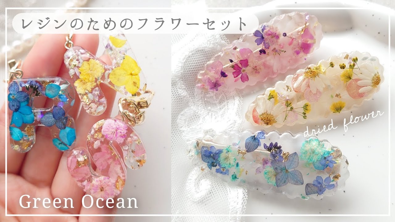 【GreenOcean】新商品🌼もう迷わないドライフラワーの封入｜初心者さんにもオススメドライフラワーセット #レジン #ハンドメイド #greenocean