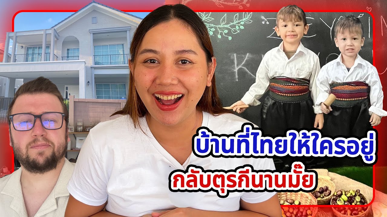 กลับตุรกีนานมั๊ย แล้วบ้านที่ไทยใครอยู่ดูแล