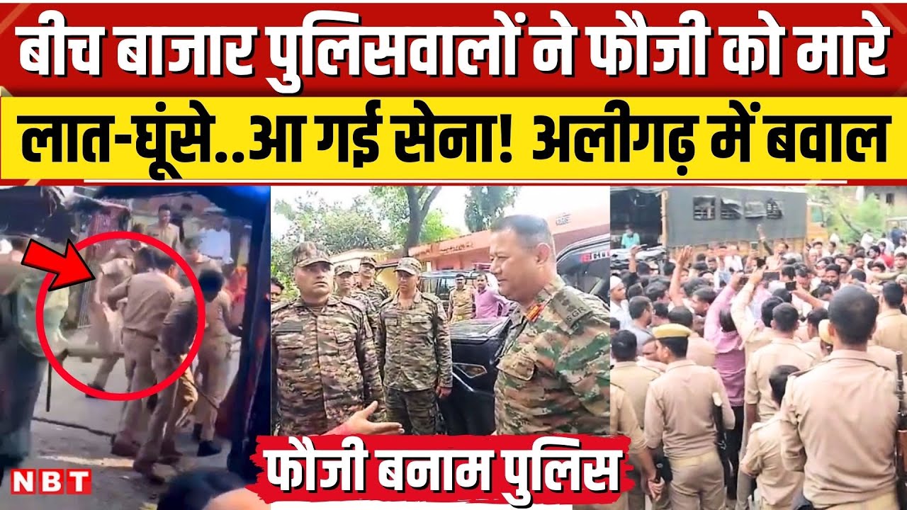 Aligarh में Army Jawan और Police वालों में जमकर बवाल, चले लात घूंसे,थाने पहुंची सेना, FIR दर्ज। NBT