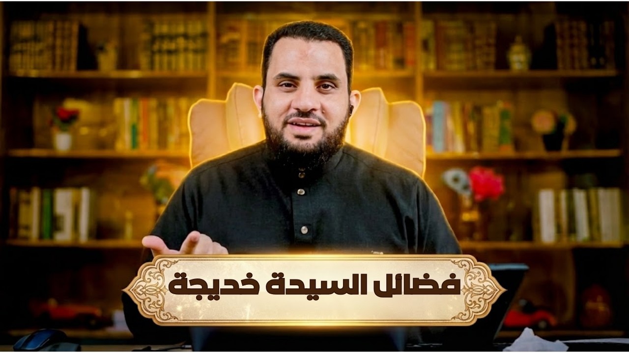 فضائل السيدة خديجة | مشاهد | الدكتور عمرو نور الدين |ح 9