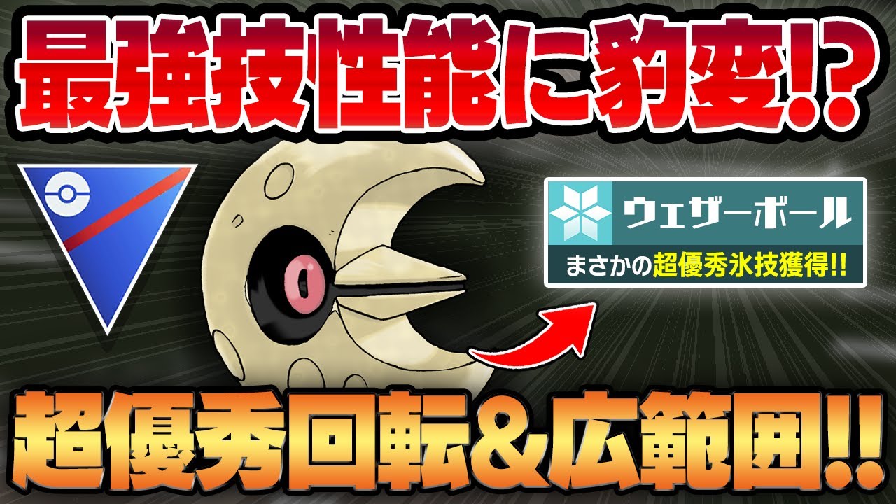 【スーパーリーグ】まさかの超優秀氷技、ウェザーボールを新規獲得したルナトーンの技性能と技範囲がヤバすぎるww衝撃の高回転でナメてる相手を一瞬で葬り去る！！【GBL】