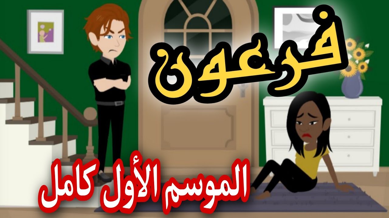 فرعون الموسم الاول كامل