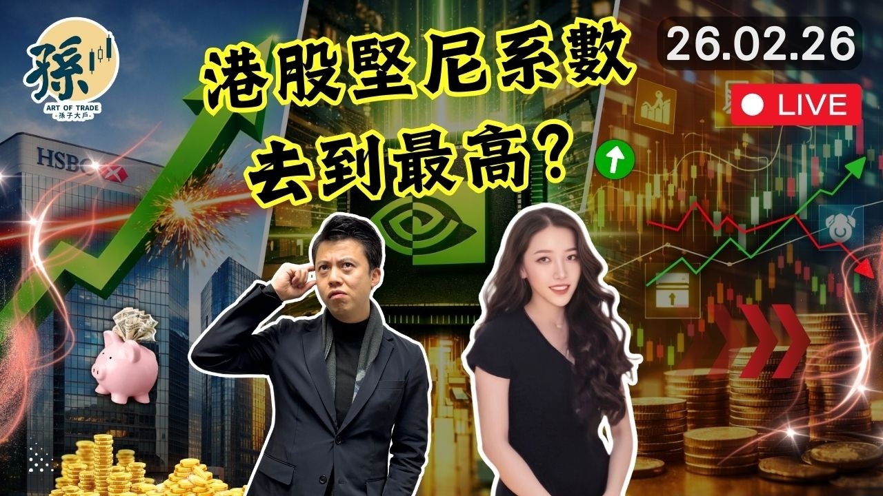 滙豐業績之後做好上方阻力在哪？英偉達業績意味着什麼？現在資金正在關注什麼板塊？︱#港股 #美股 #投資 #黃金｜2026-02-26