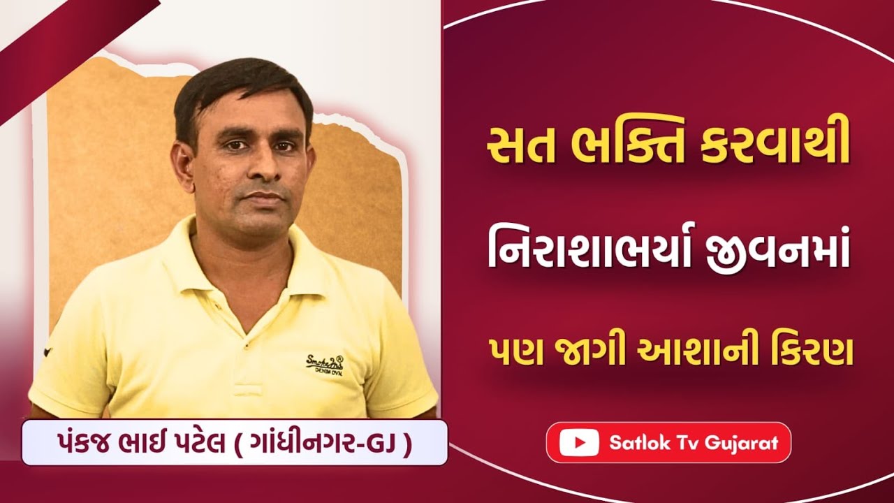 સત ભક્તિ કરવાથી નિરાશાભર્યા જીવનમાં પણ જાગી આશાની કિરણ! | #SatlokTVGujarat