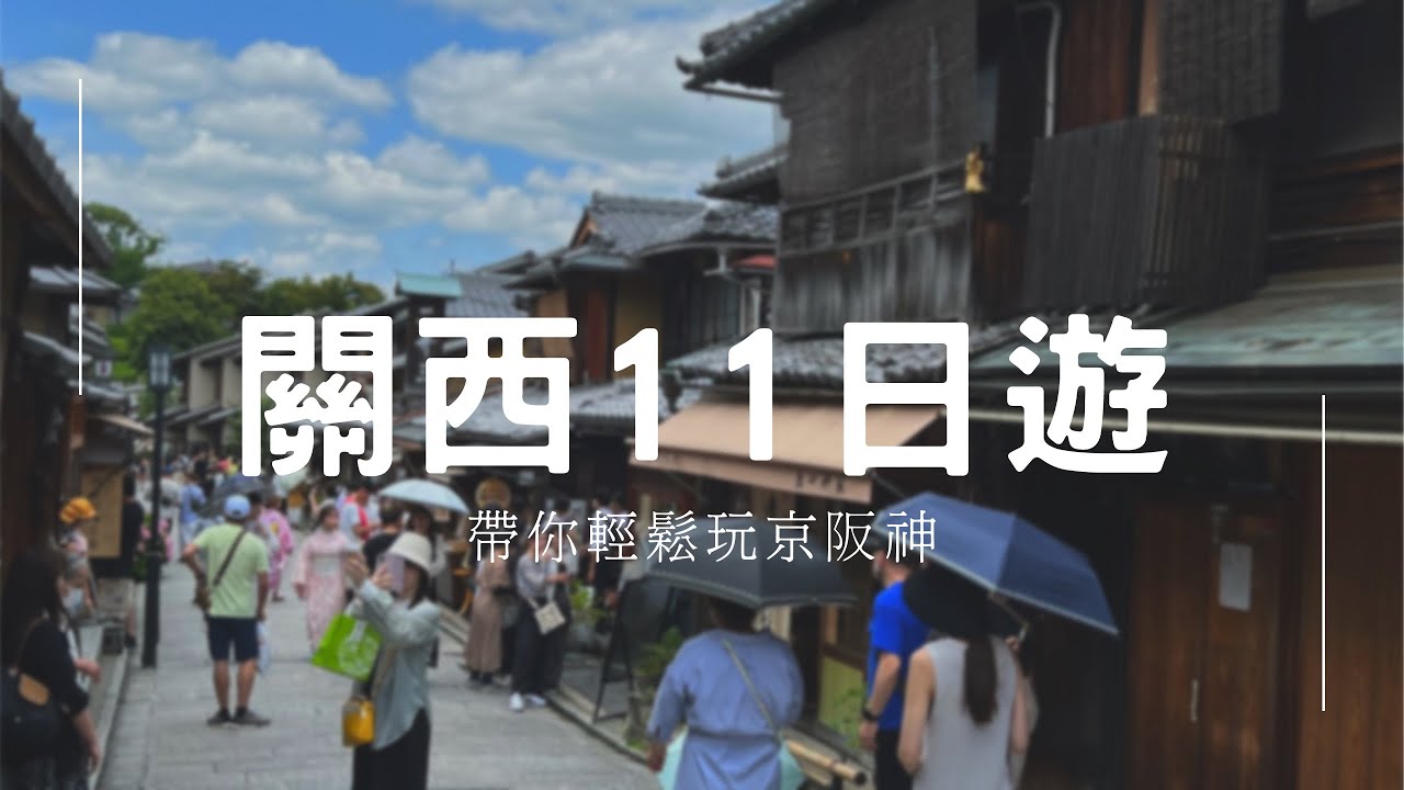 【小雪】關西自由行11天 帶你輕鬆玩京阪神！