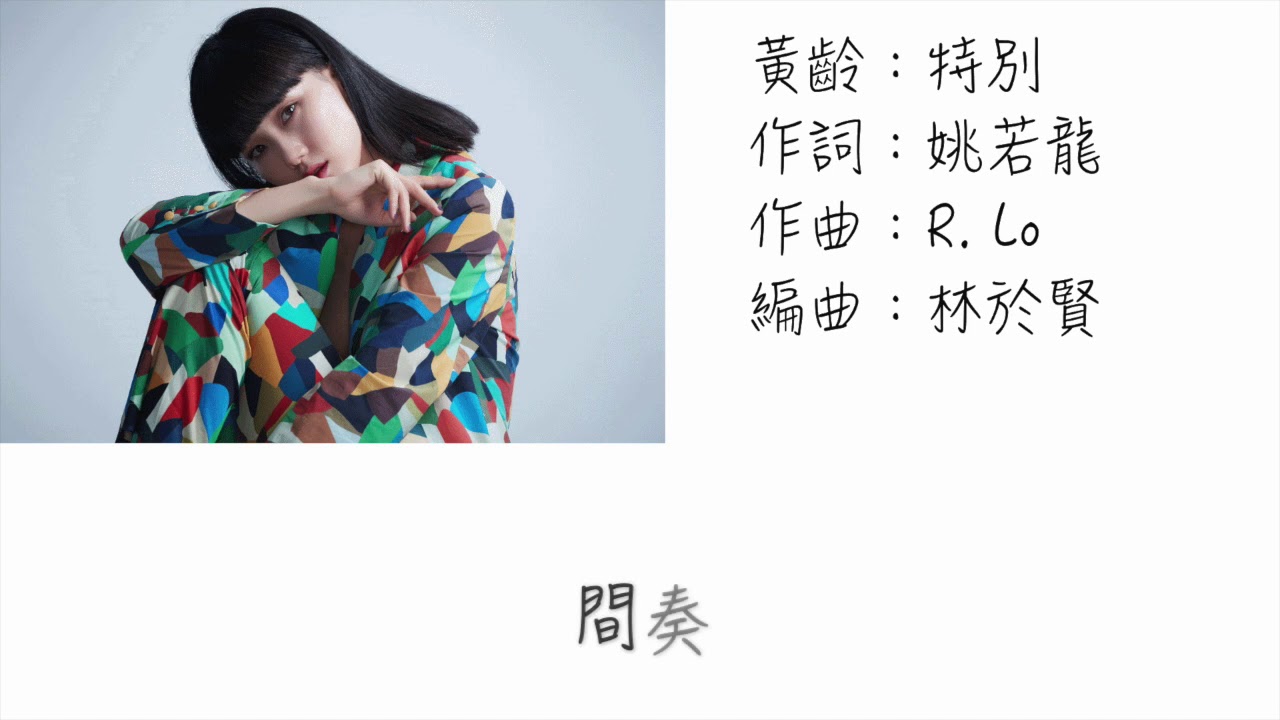黃齡-特別（歌詞版）
