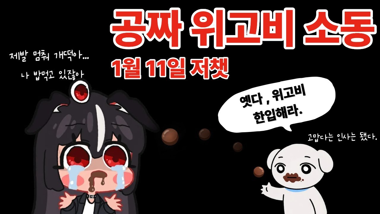 [독케익] 🤎 공짜 위고비 소동 🤎 1월 11일 저챗