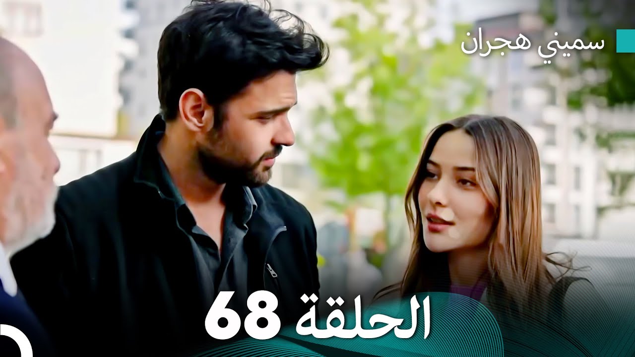 سميني هجران الحلقة 68 (النسخة المطولة) (Arabic Dubbed)