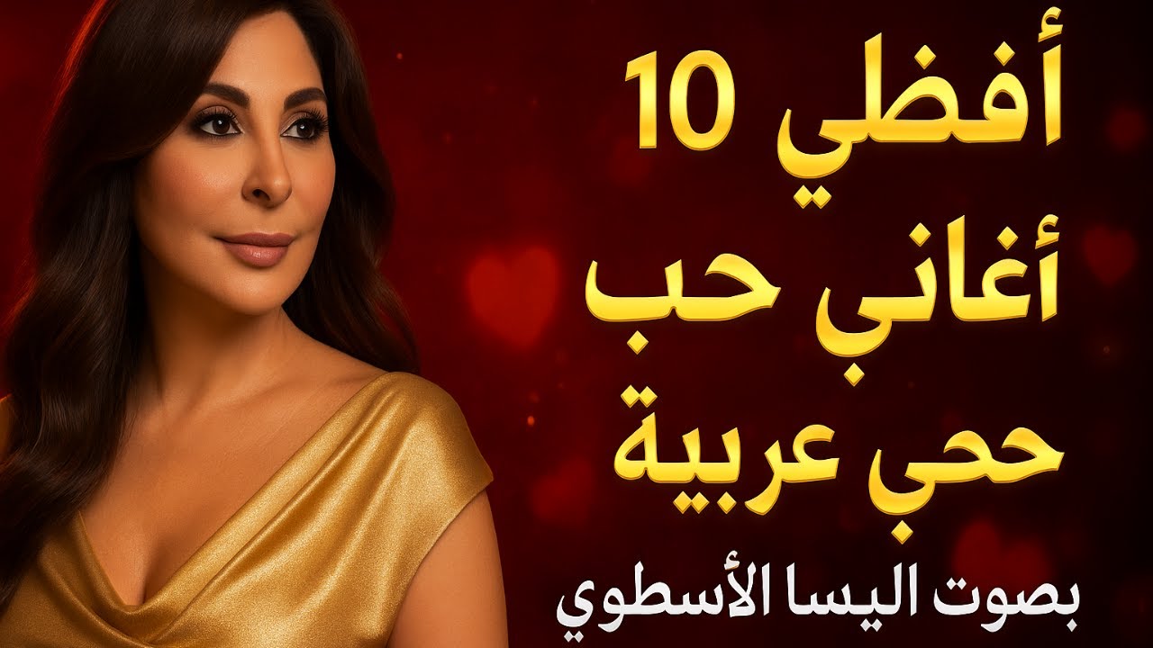افضل 10 اغاني حب عربية 🎶 بصوت اليسا الأسطوري