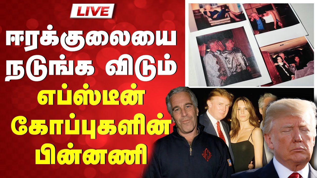 🔴LIVE:யார் இந்த உலக மகா 