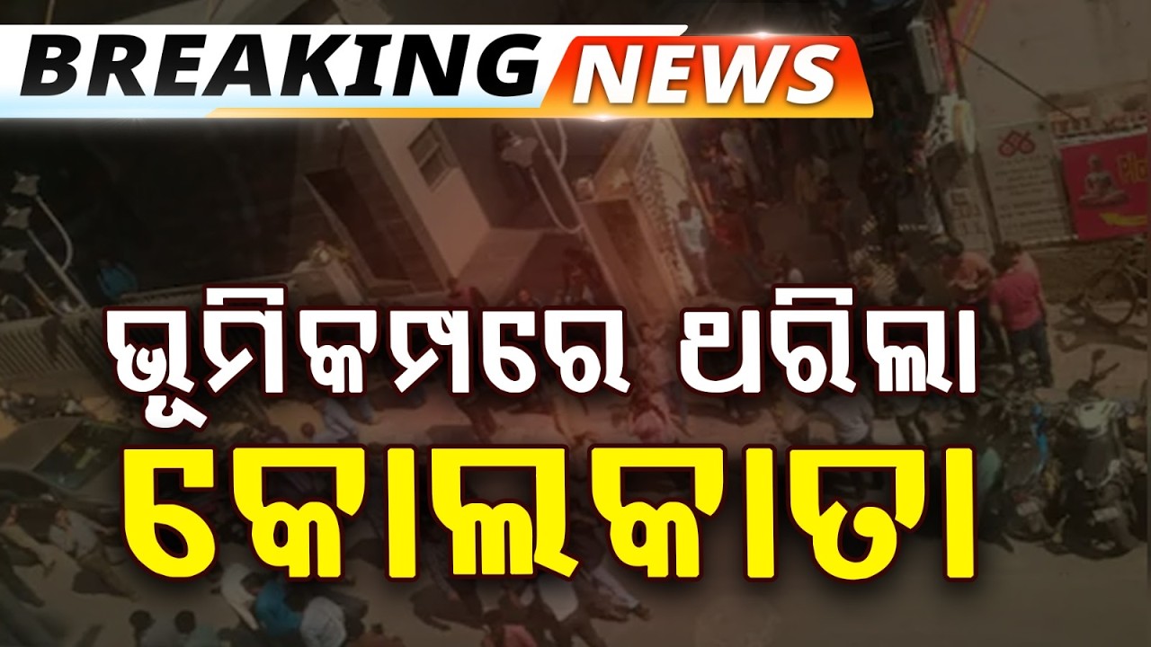 ଭୂମିକମ୍ପରେ ଥରିଲା କୋଲକାତା.. | Today Sudden Earthquake Tremors Felt In Kolkata | Argus News