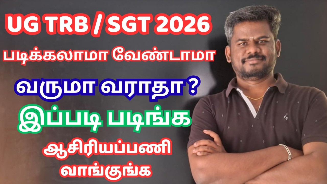 SGT / UG TRB வருமா ? படிக்கலாமா ?  எப்படி படிச்சா வேலைக்கு போகலாம் |