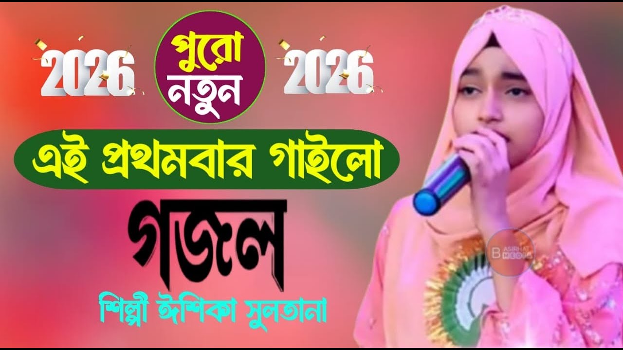 নতুন বছরের ফাটাফাটি গজল শুনুন মন দিয়ে-শিল্পী ঈশিকা সুলতানা-শিল্পী সালমা পারভীন 2026 গজল