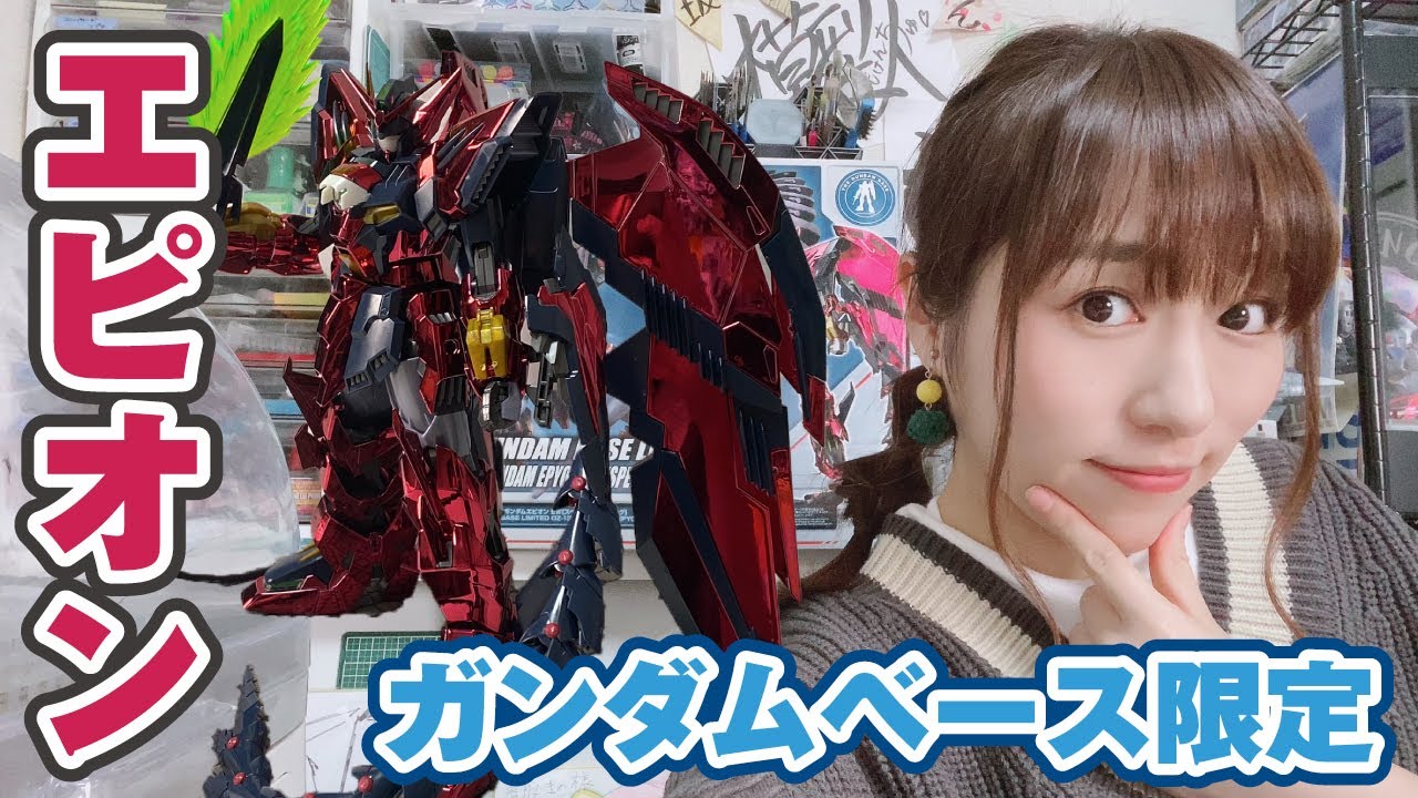 ガンダムベース限定「MGエピオン」の煌めきが半端ない！