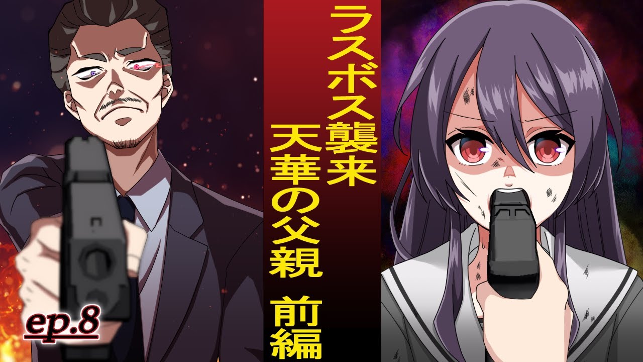【恋するマフィア】ep.8：ラスボス襲来！天華の父親〜前編〜【アニメ】【漫画動画】