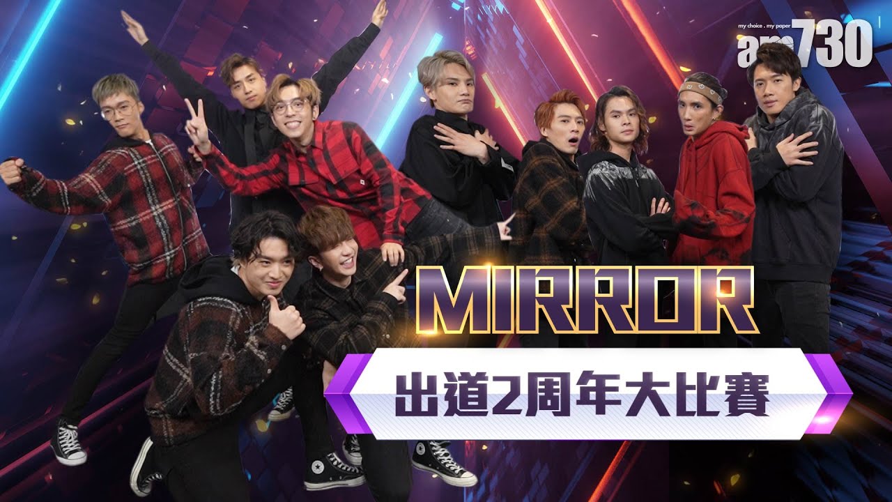 MIRROR出道2周年大比賽(有爆笑「賤熊舞」啊)