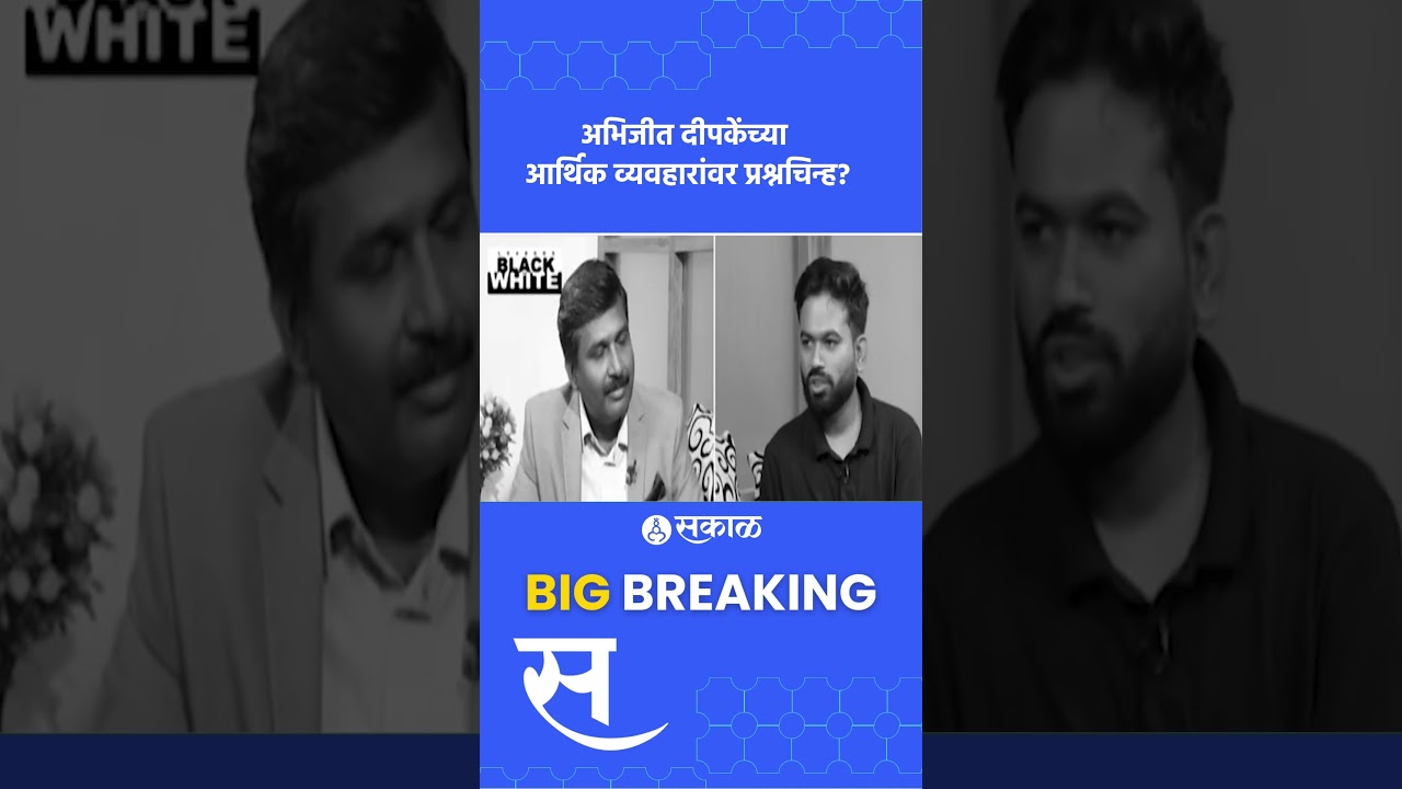 Abhijit Dipkeच्या आर्थिक व्यवहारांवर प्रश्नचिन्ह? RTI कार्यकर्त्याची तक्रार, दीपकेंचं स्पष्टीकरण