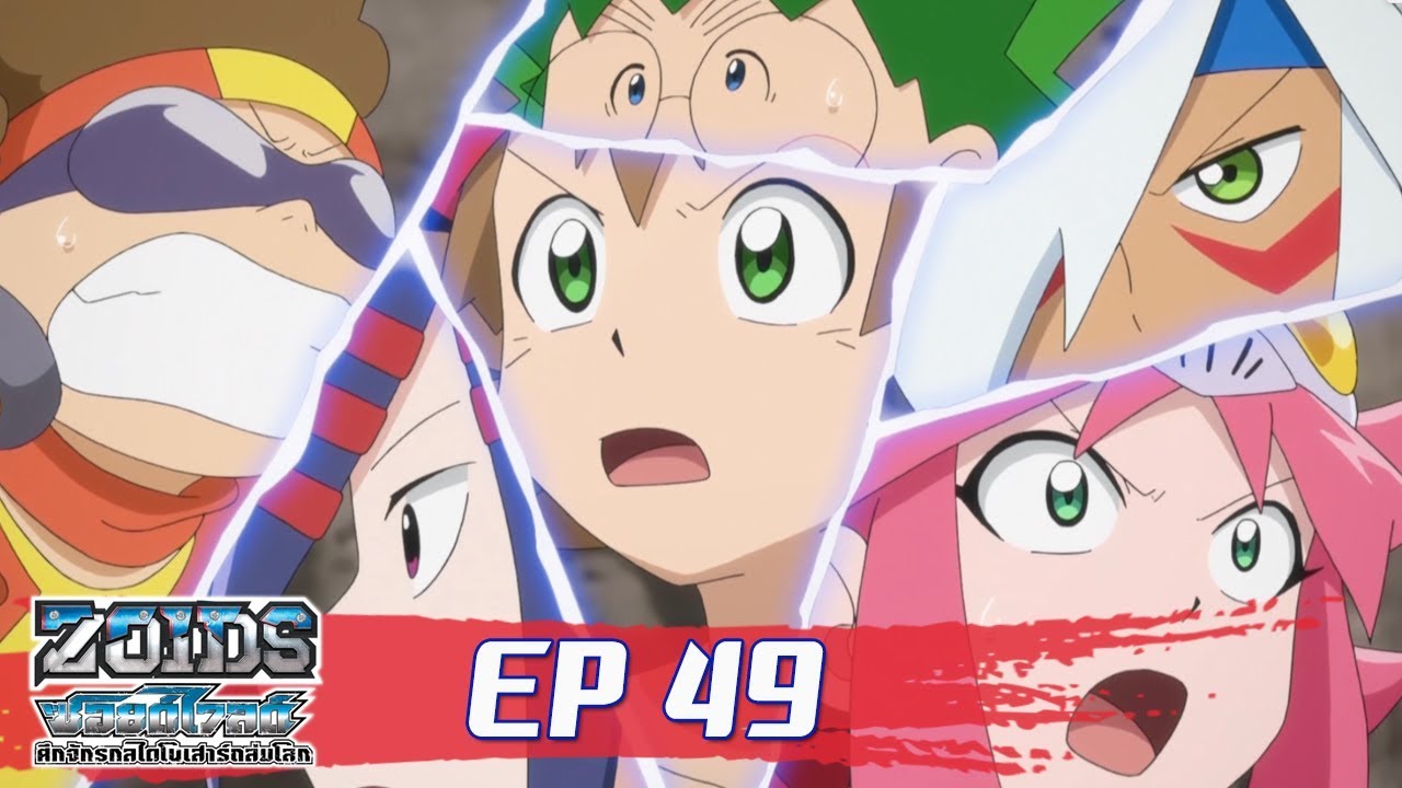 Zoids Wild ซอยด์ไวลด์ ศึกจักรกลไดโนเสาร์ถล่มโลก ตอนที่49 : ศึกครั้งสุดท้าย  อาณาจักรเดธเมทัล