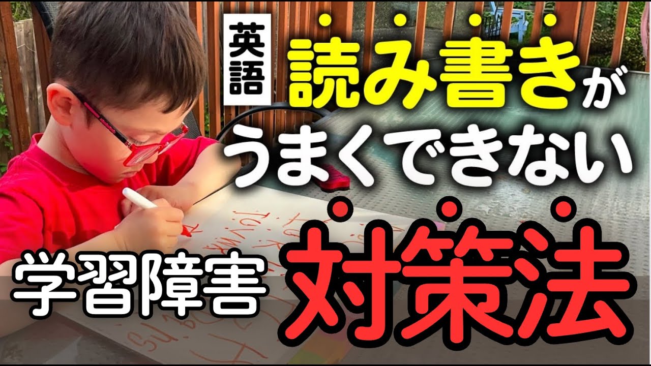 【英語学習障がい・ディスレキシア】とは！？英単語のスペルが書けない時の対策法。日本語より隠れた気づかれにくい学習障がい・発達障がいとその指導方法