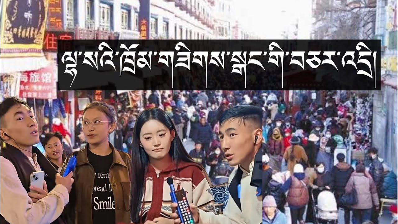 ལྷ་སའི་ཁྲོམ་གཟིགས་སྒང་གི་བཅར་འདྲི།//བུ་མོ་མཛེས་མ།།//བོད་ཀྱི་རུས་པ་ཅན།//☝️😍✅#tibetanvlogger 