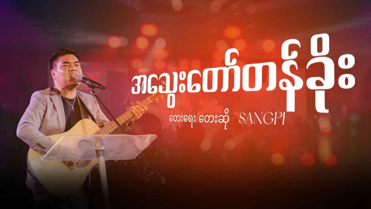 အသွေးတော်တန်ခိုး | Sangpi
