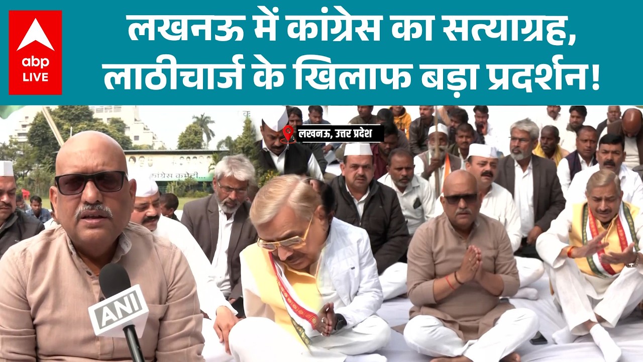 UP News: कांग्रेस ने लखनऊ में किया जोरदार विरोध प्रदर्शन, लाठीचार्ज पर जताई नाराजगी! |ABPLIVE