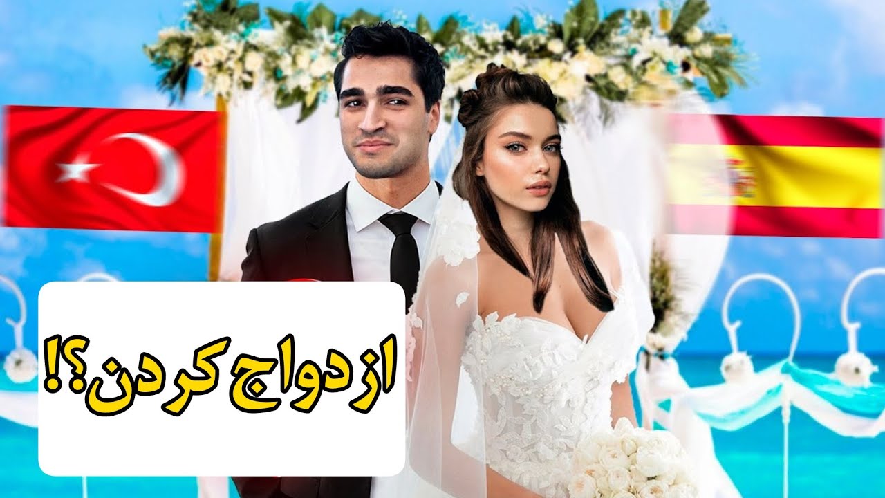 افرا ساراچوغلو و مرت رمضان دمیر ازدواج کردن !! 😮