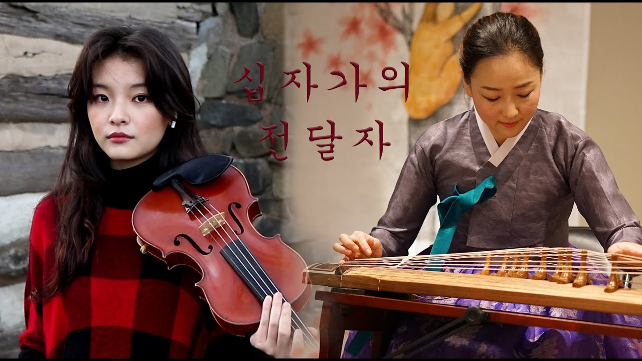 십자가의 전달자 (Preaching the Cross) 가사/자막 | Jennifer Jeon 제니퍼 전(영은) | Eunsun 정은선 | 바이올린 가야금 찬양