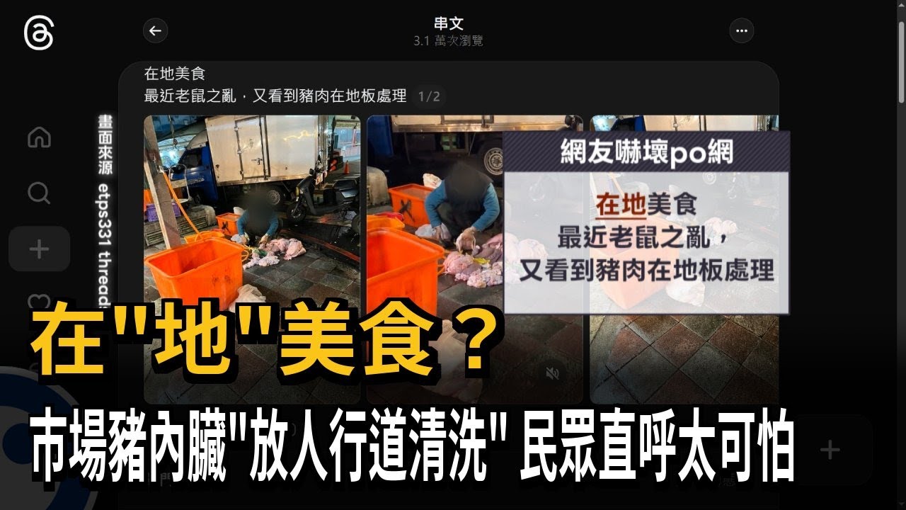 在「地」美食？ 市場豬內臟「放人行道清洗」 民眾直呼太可怕－民視新聞