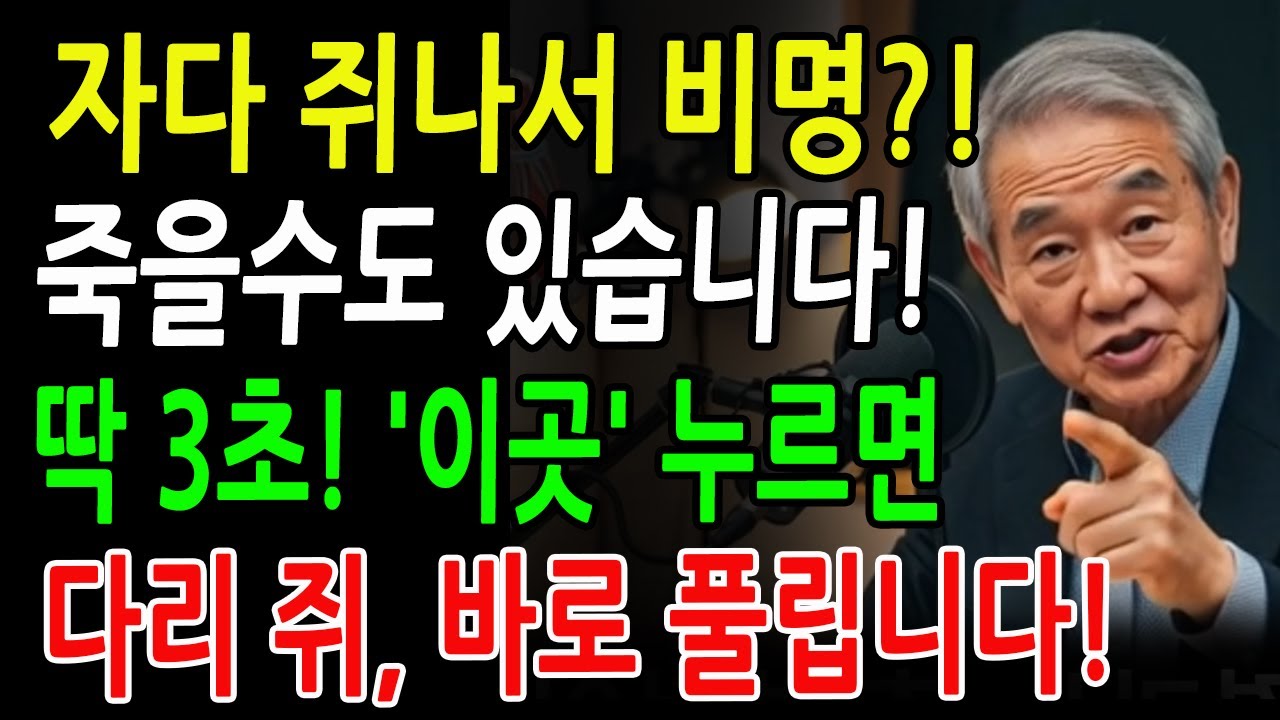 다리 쥐 났을 때. 딱 3초, 이렇게만 하면 통증이 즉시 풀립니다! 응급처치 60대이상, 필수 건강정보 - 다리 쥐났을때 대처법 - 노년 건강ㅣ시니어 건강관리ㅣ오디오북