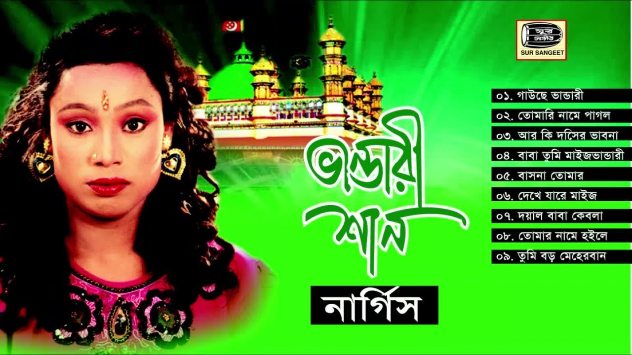 নার্গিস | ভান্ডারী শান | Nargis Aktar | Vandari Shan | ভান্ডারী গান | Audio Jukebox | Sur Sangeet