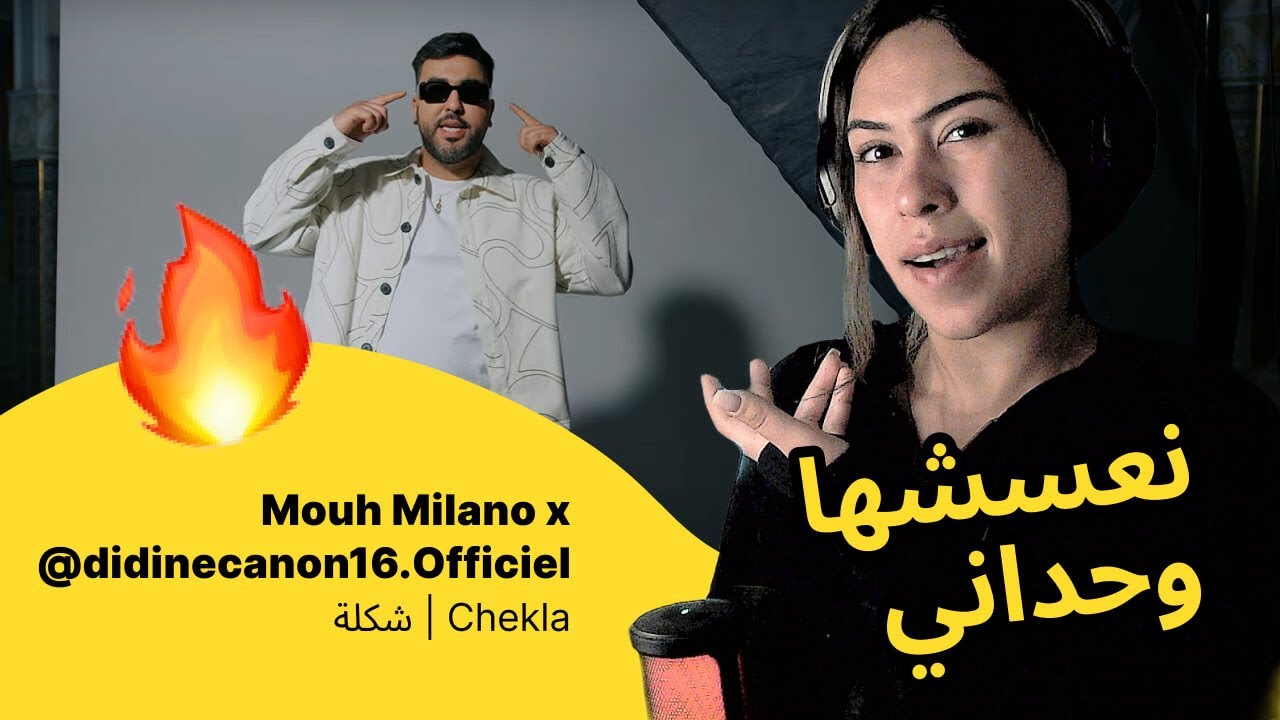 الرأي ورد الفعل ▷  Mouh Milano x ‪@didinecanon16.Officiel -  Chekla | شكلة