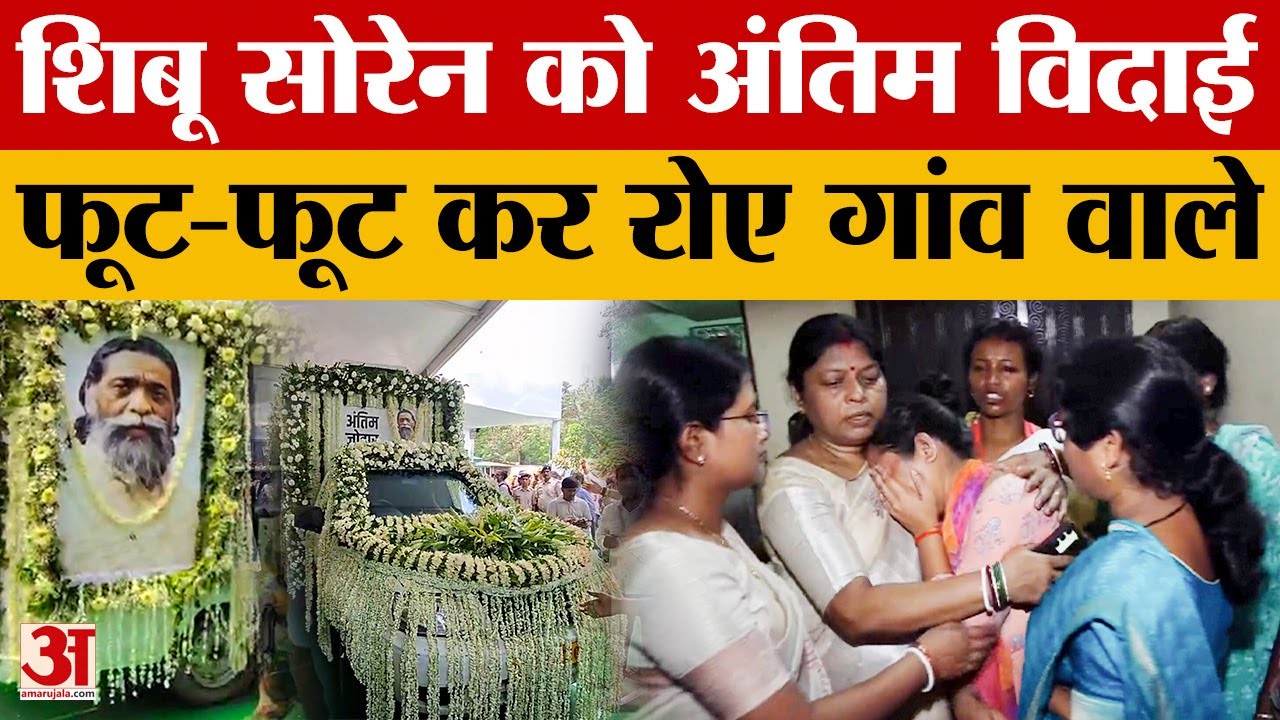 Shibu Soren Last Rites: शिबू सोरेन को दी अंतिम विदाई, फूट-फूट कर रोए गांव वाले | Nemra |Hemant Soren