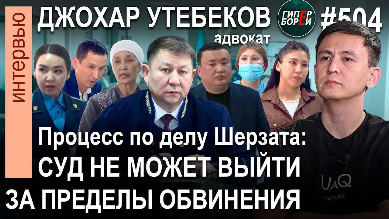 ПРОЦЕСС по делу ШЕРЗАТА: 6 подсудимых из 9 судят за хулиганство / Джохар УТЕБЕКОВ – ГИПЕРБОРЕЙ №504