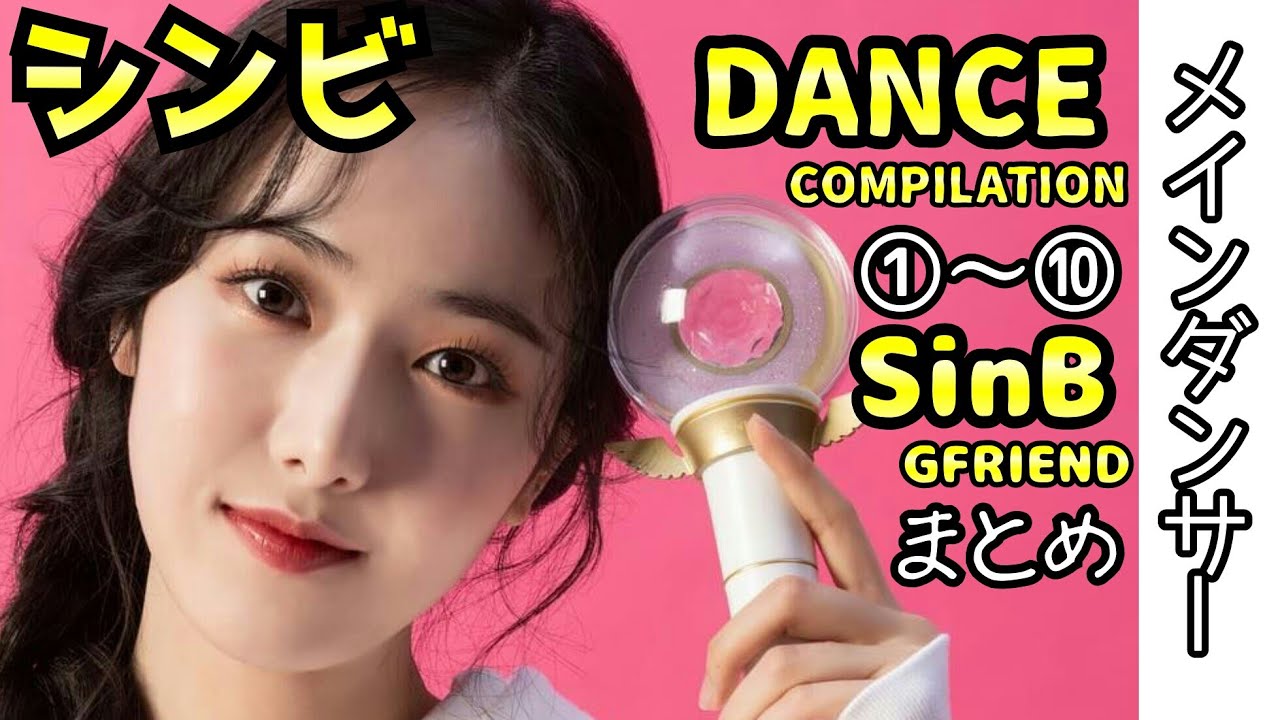 メインダンサー シンビ(GFRIEND)のかっこいいダンス集①～⑩ SINB  DANCE COMPILATION