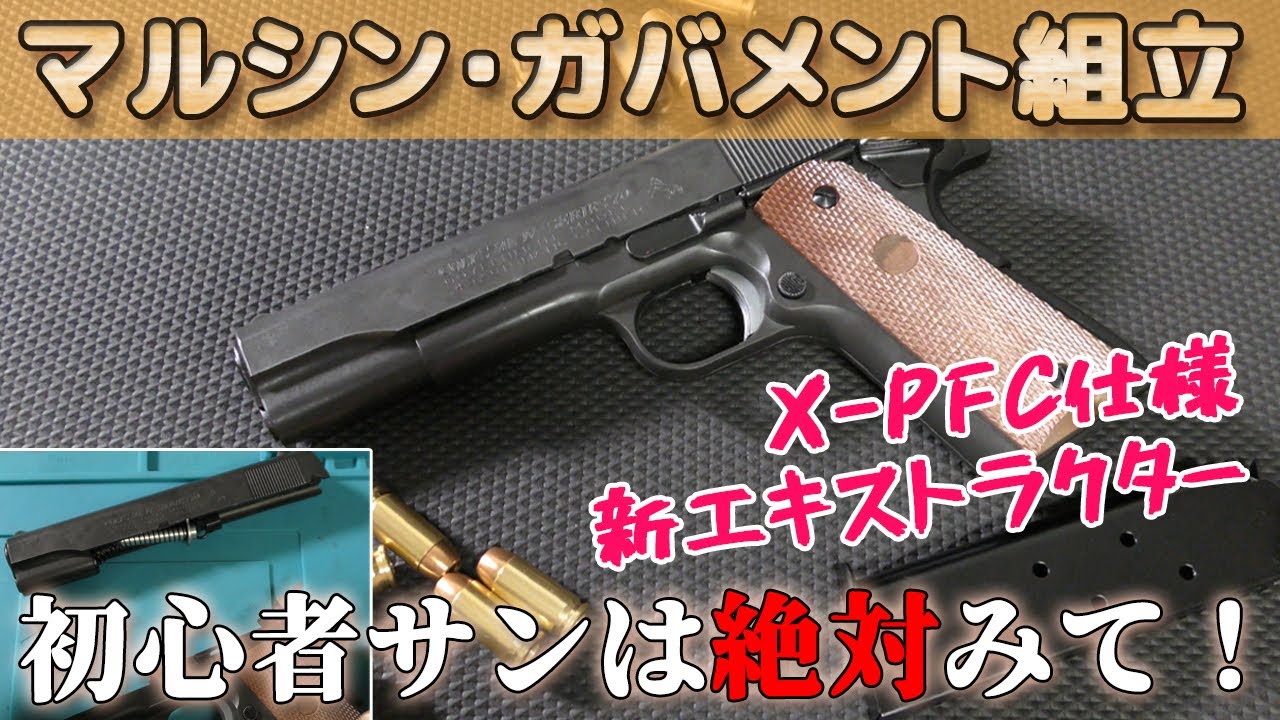 【2024再販モノ】コルトガバメント発火式モデルガン組立て工程