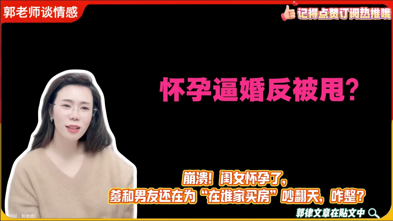 怀孕逼婚反被甩？崩溃！闺女怀孕了，爹和男友还在为“在谁家买房”吵翻天，咋整？郭延娇婚恋咨询