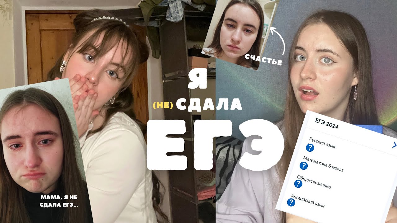 КАК Я СДАЛА ЕГЭ и всё очень плохо..