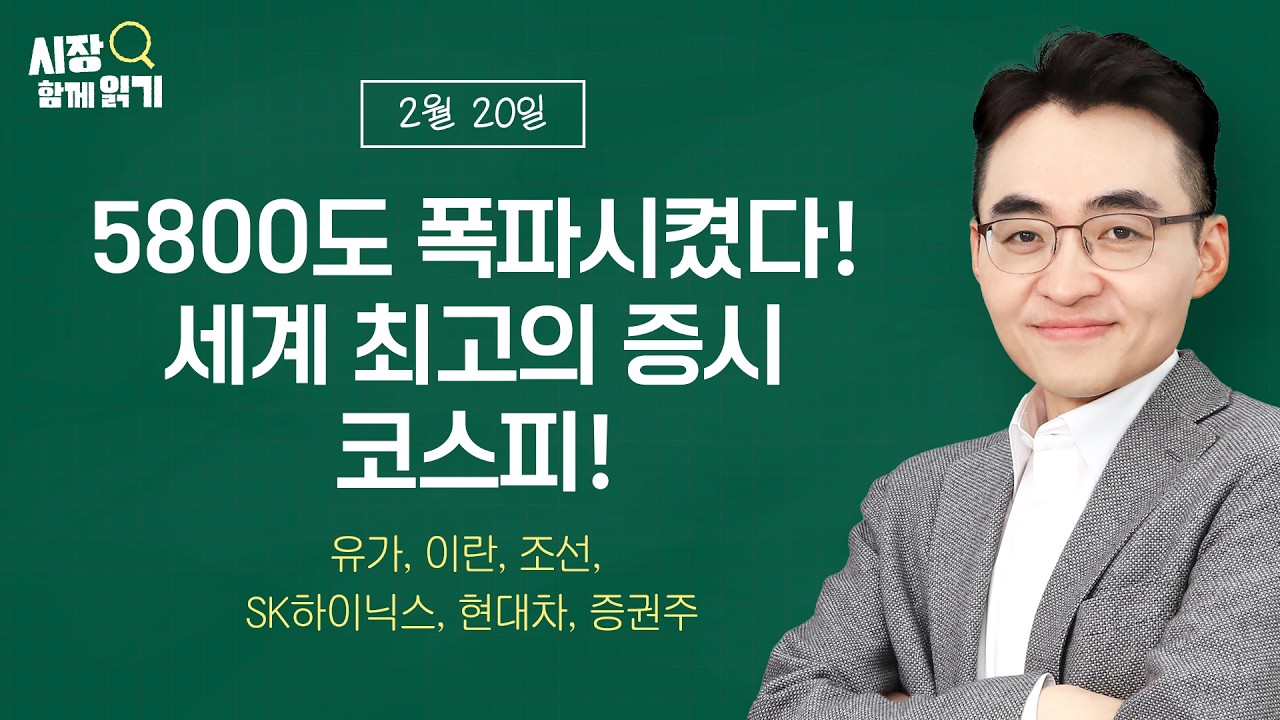 [시장함께읽기] 2월 20일, 5800도 폭파시켰다! 세계 최고의 증시 코스피!(유가, 이란, 조선, SK하이닉스, 현대차, 증권주)