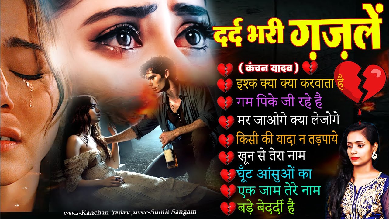दर्द भरी ग़ज़ले💔😭Kanchan Yadav Sad Song🥀😭New Heart Touching Sad Songs😭💔