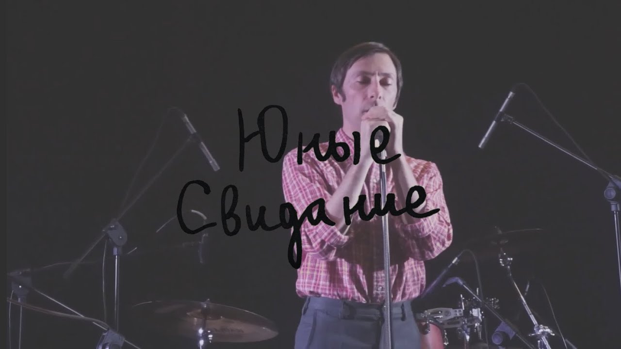 Свидание – Юные (Live @ Павильон «Космос», 25.12.2022)