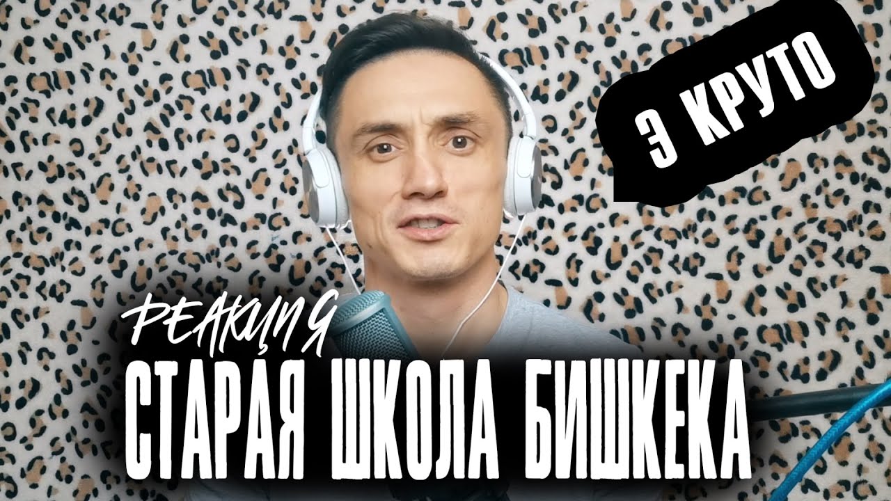 Реакция. Connection Pro fam - Ты знаешь | Aibek Kabaev ft SPRINT - Отпусти | ZS | BIG BRO | Белый