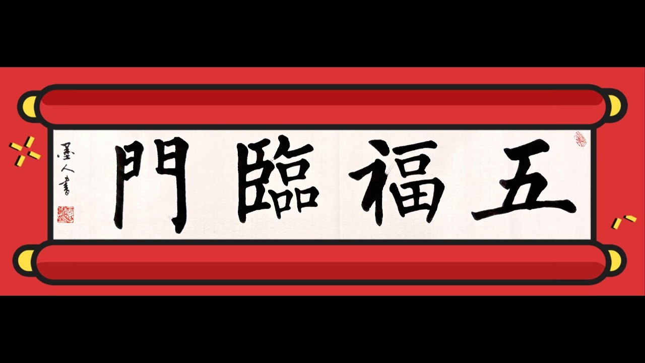 2026新春必看｜楷書《五福臨門》：願您福、祿、壽、喜、財齊聚！｜福・禄・寿・喜・財の全てが皆さまに集まりますように！복·록·수·희·재의 모든 복이 깃들기를 기원합니다!