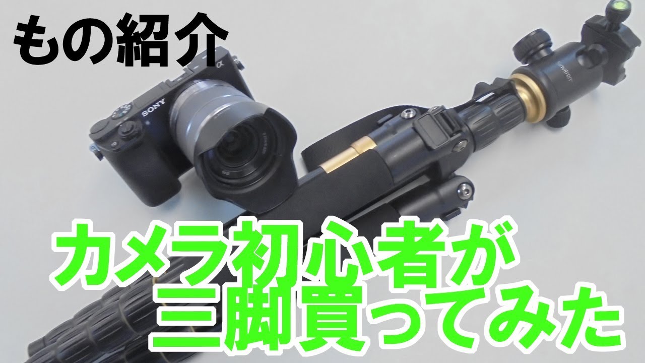 カメラ初心者が三脚買ってみた【中国製三脚】コスパサイコー