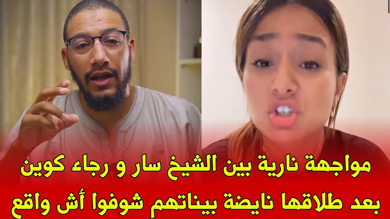 نايضة مواجهة نارية 🔥 بين الشيخ سار ورجاء كوين بهدلاتو بعدما هاجمها بلي كتنشر أفكار مسمومة بعد طلاقها