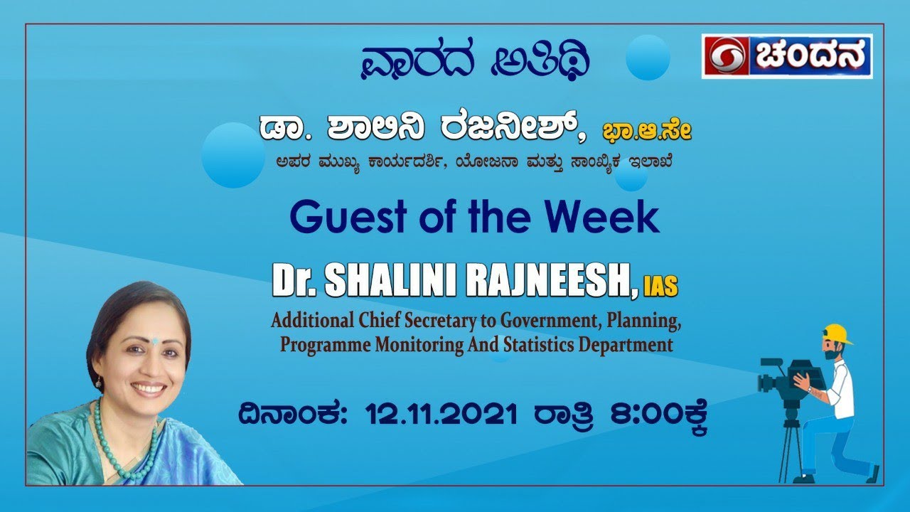Guest of the Week | Conversation with Senior IAS Officer Dr. Shalini Rajneesh | 12-11-21