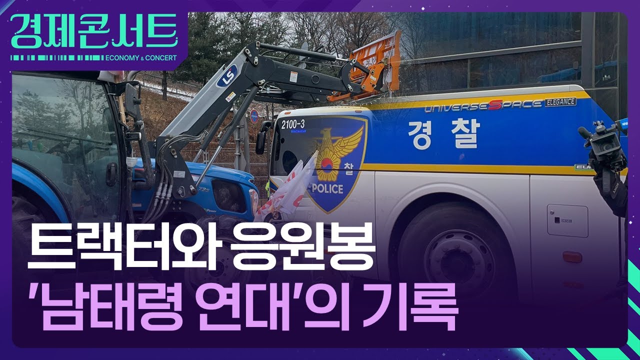 농민과 트랙터의 ‘남태령 대첩’…이번엔 달랐던 이유 [경제콘서트] / KBS  2024.12.23.